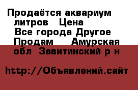 Продаётся аквариум,200 литров › Цена ­ 2 000 - Все города Другое » Продам   . Амурская обл.,Завитинский р-н